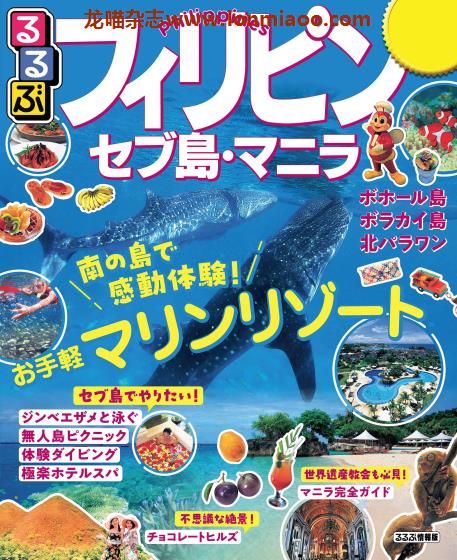 [日本版]JTB るるぶ rurubu 美食旅行情报PDF电子杂志 菲律宾